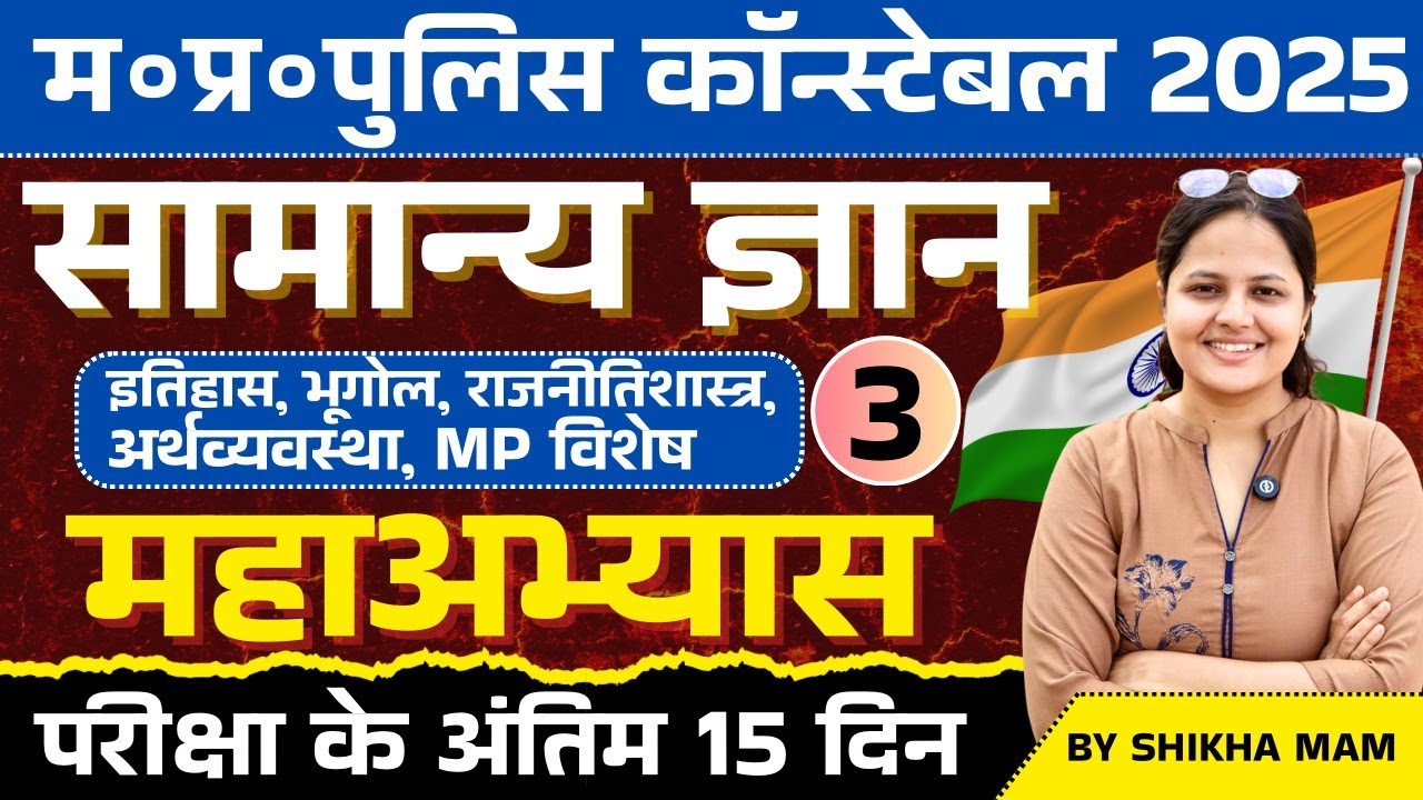 Mp Police Constable 2025 | Mp Police vacancy 2025 | GK GS Practice Set -03 | GK GS By Shikha Ma'm