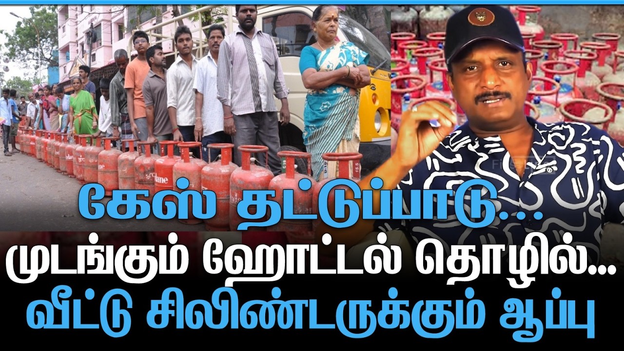 காஸ் தட்டுப்பாடு | முடங்கும் ஹோட்டல் தொழில் | வீட்டு சிலிண்டருக்கும் ஆப்பு |