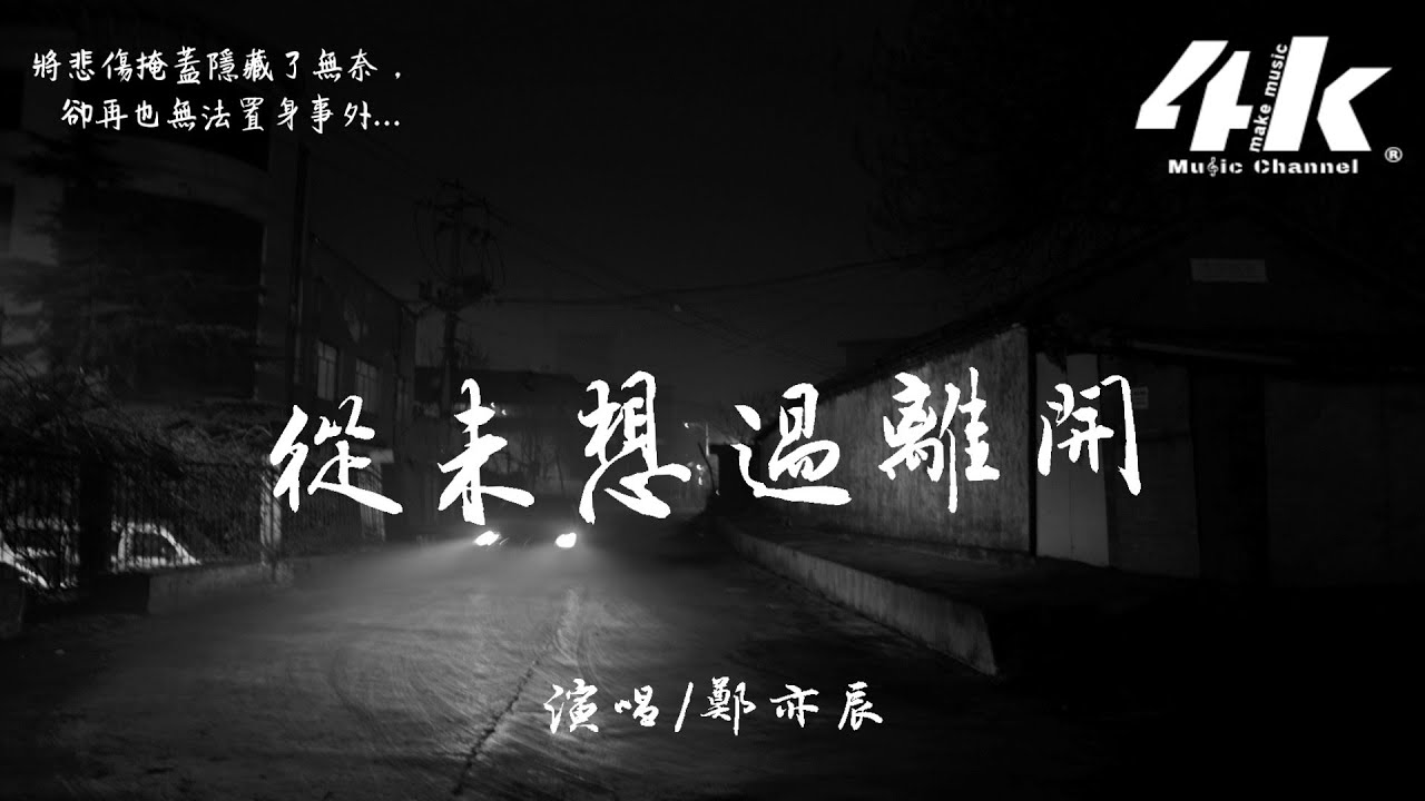 鄭亦辰 - 從未想過離開【高音質|動態歌詞Lyrics】♫『其實我從未想過離開你，只是濃烈變得悄無聲息。』
