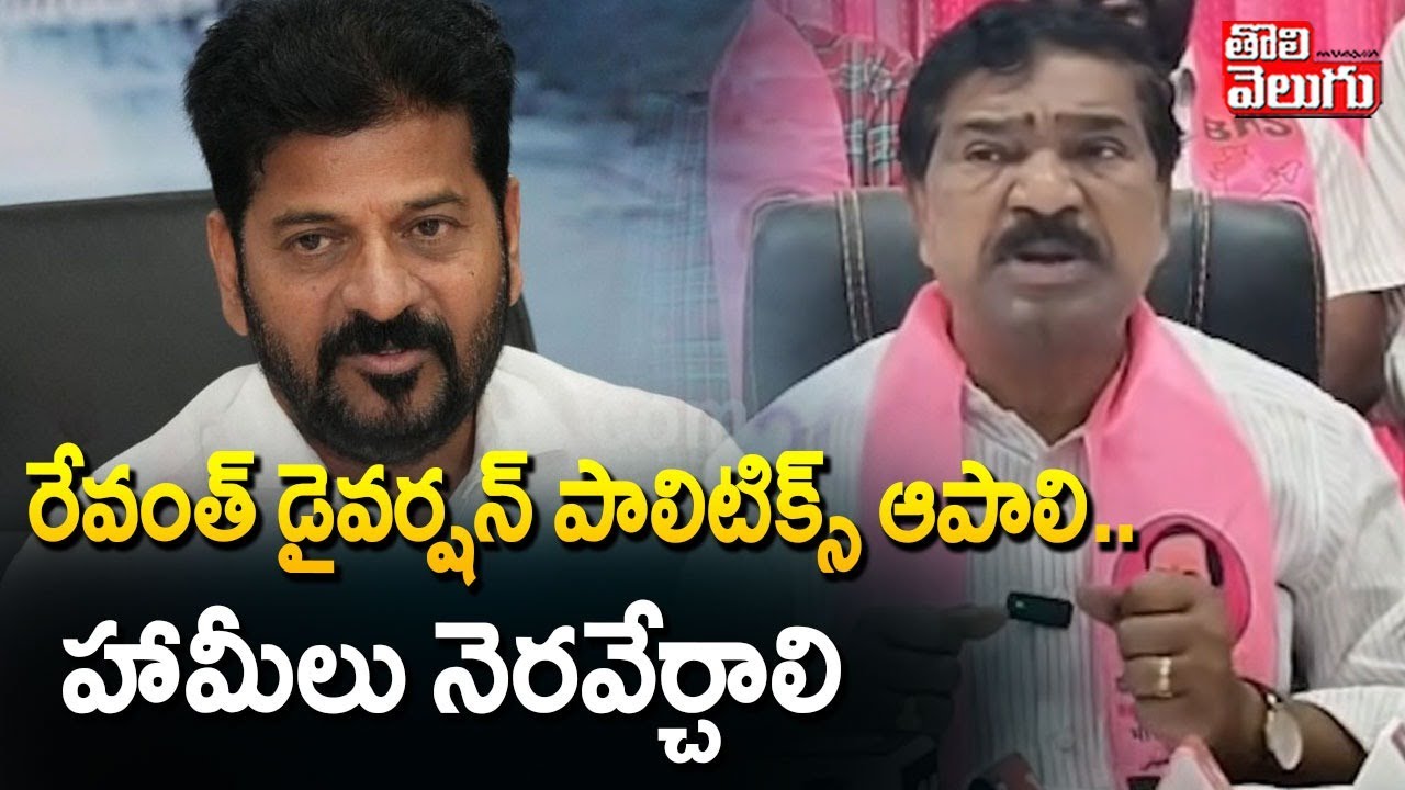 రేవంత్‌ డైవర్షన్ పాలిటిక్స్ ఆపాలి.. హామీలు నెరవేర్చాలి | EX MLA Rajaiah Comments CM Revanth |