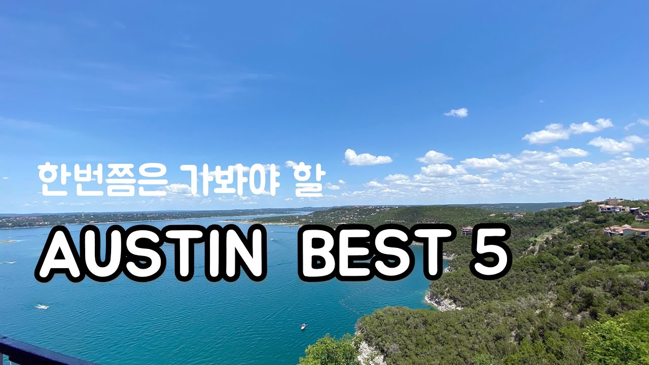 [ TEXAS 여행 ]  오스틴에서 꼭 가봐야 할 장소는 어디?  오스틴 여행지 best 5 |  텍사스 여행