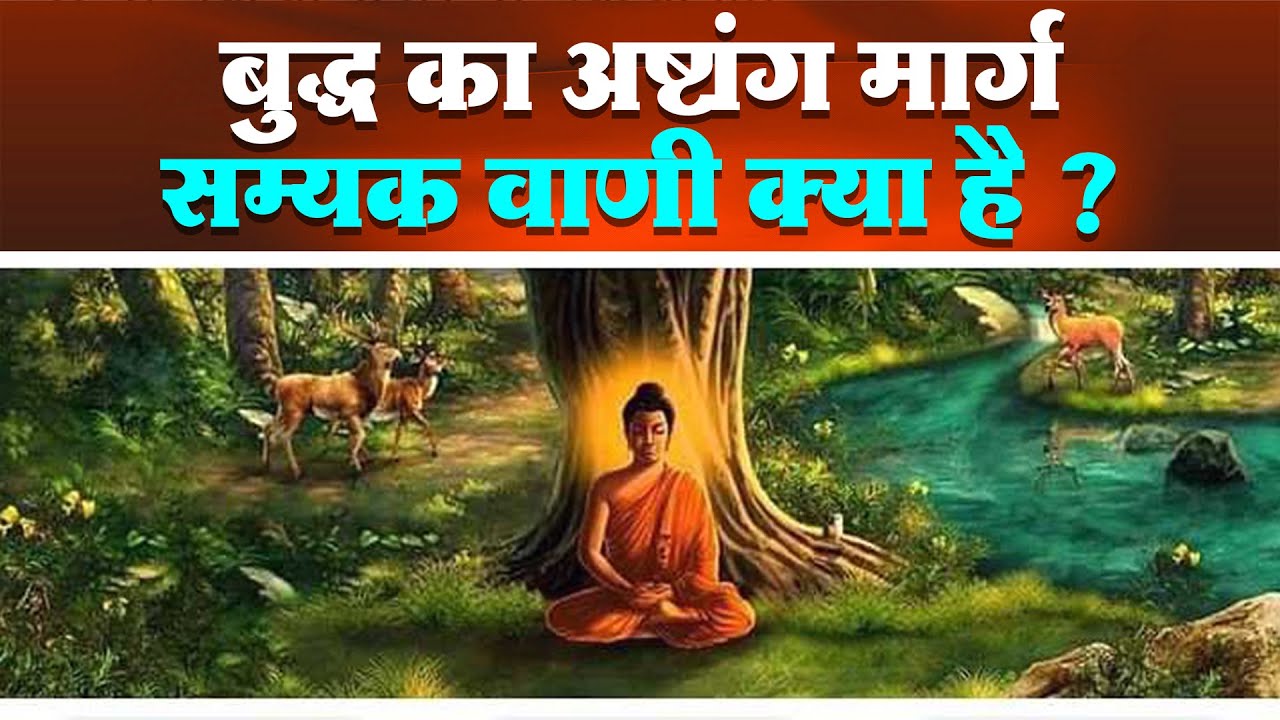 बुद्ध का अष्टांग मार्ग सम्यक वाणी क्या है ? Eightfold Path by Buddha !! Aaj ki Baat |