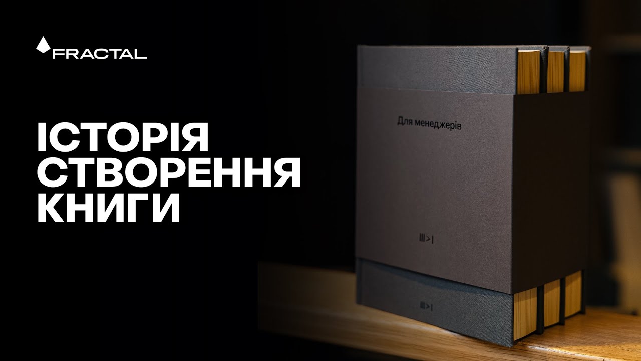 Історія створення книги «Для менеджерів» від команди проєкту