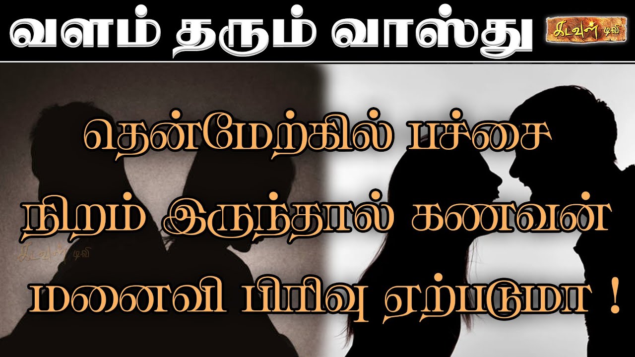 தென்மேற்கில் பச்சை நிறம் இருந்தால் கணவன் மனைவி பிரிவு ஏற்படுமா ! | Vastupalan | Kadavul TV