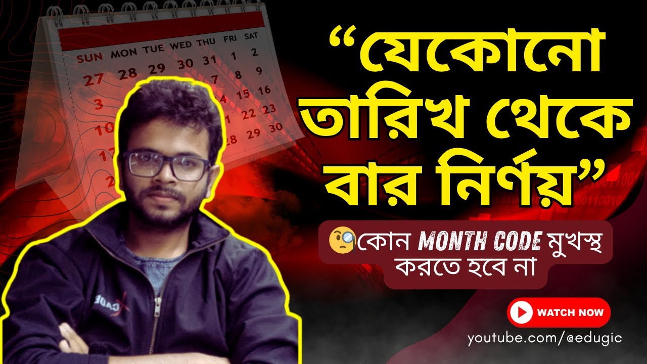 যেকোন তারিখ থেকে বার নির্ণয় ১০ সেকেন্ডের মধ্যে - কোন কোড মুখস্থ ছাড়াই!! Calendar Tricks | Job Math