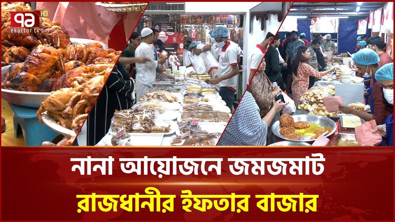 নানা আয়োজনে জমজমাট রাজধানীর ইফতার বাজার | Ramadan Bazar | Iftar | Ekattor TV