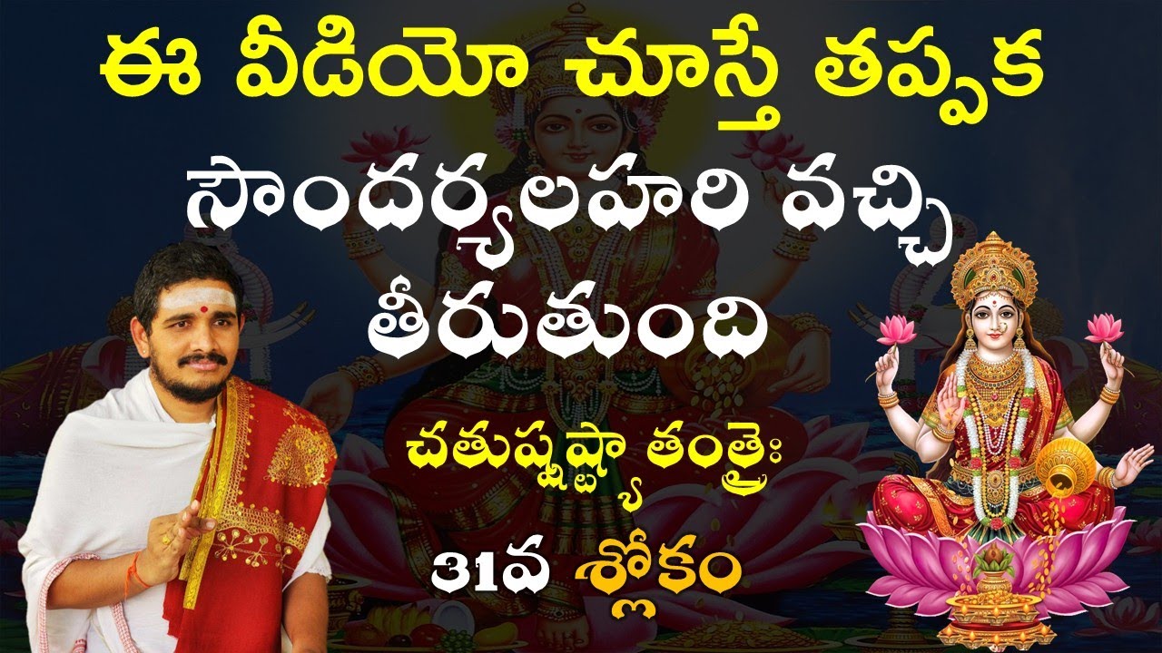 Soundarya Lahari 31st Sloka #santoshghanapathi #hindudharmakshetram #soundaryalahari