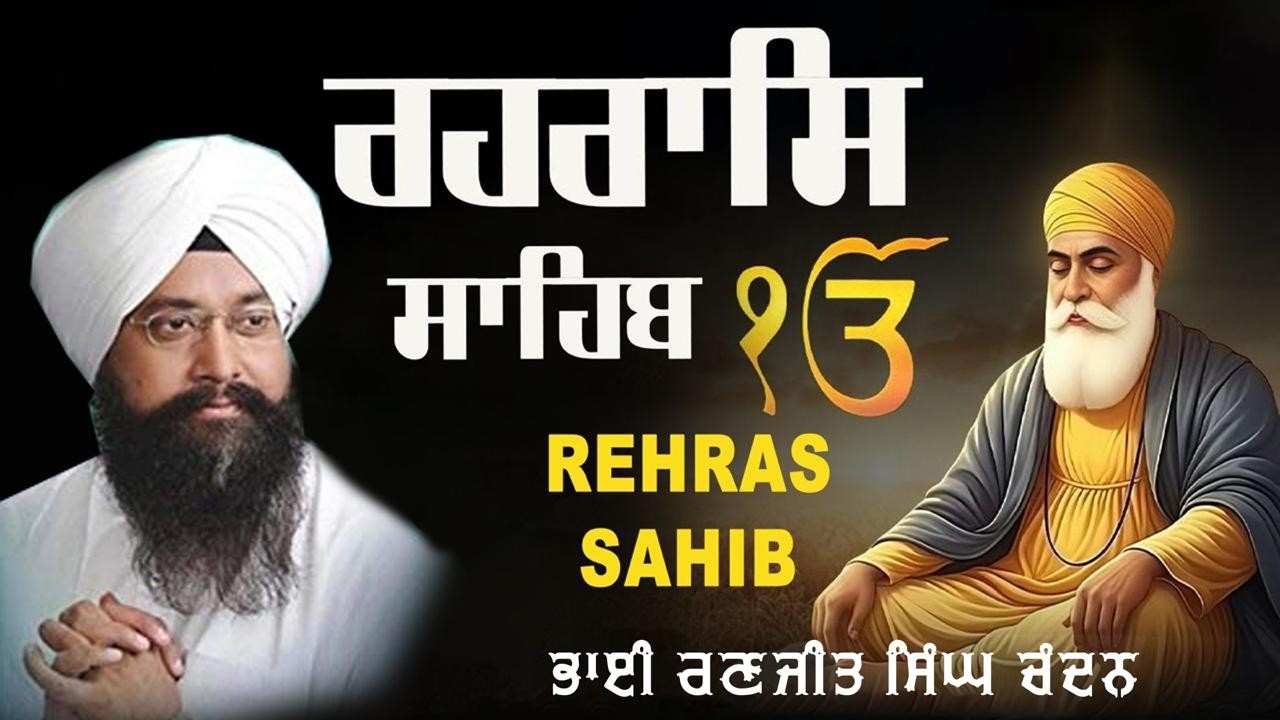 ਰਹਰਾਸਿ ਸਾਹਿਬ (Evening Path) | Bhai Ranjit Singh Chandan | Rehras Sahib Full Path | Rehras Sahib