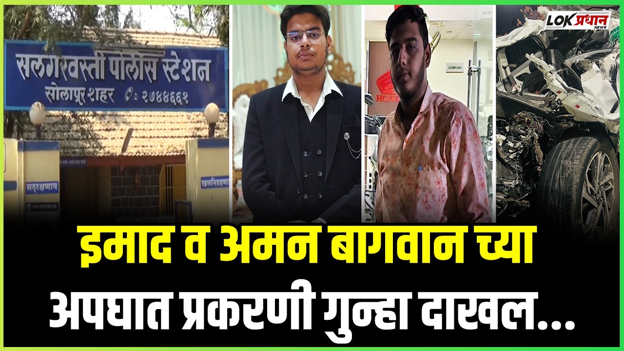 इमाद व अमन बागवान च्या अपघात प्रकरणी गुन्हा दाखल....