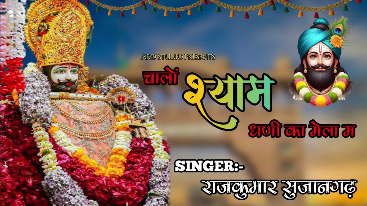 चालों श्याम धणी का मेला में 🙏 खाटू श्याम जी का ऐसा गजब भजन जरूर सुने 💢 गायक राजकुमार (सुजानगढ़) 🔱