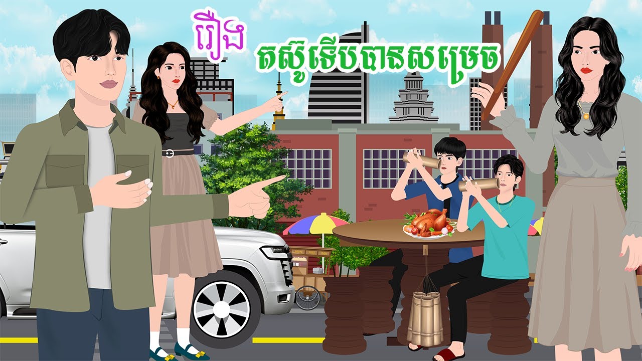 រឿង តស៊ូទើបបានសម្រេច  តុក្កតា រឿងនិទានខ្មែរ  khmer fairy tales