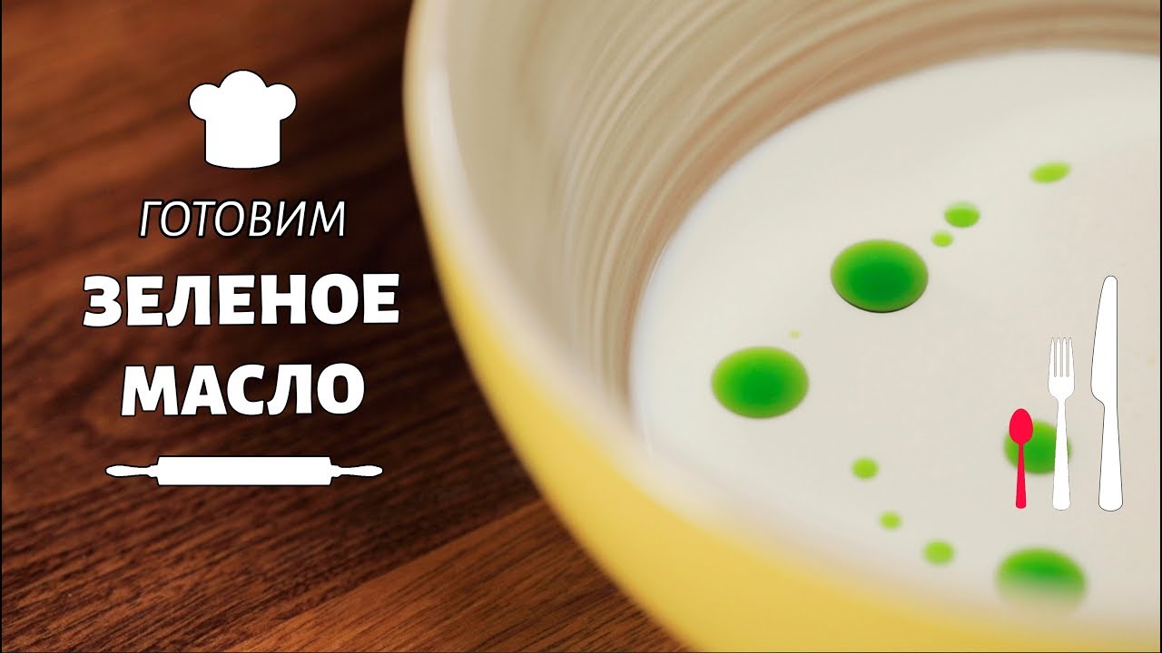 Зеленое растительное масло