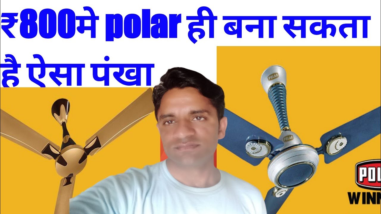 सबसे अच्छा और सबसे सस्ता polar fan. polar high speed fan. best quality  #fan @BHARAT ELECTRONICS
