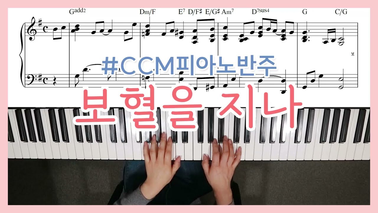 [사순절찬양] 보혈을 지나 피아노 반주 - YS MUSIC