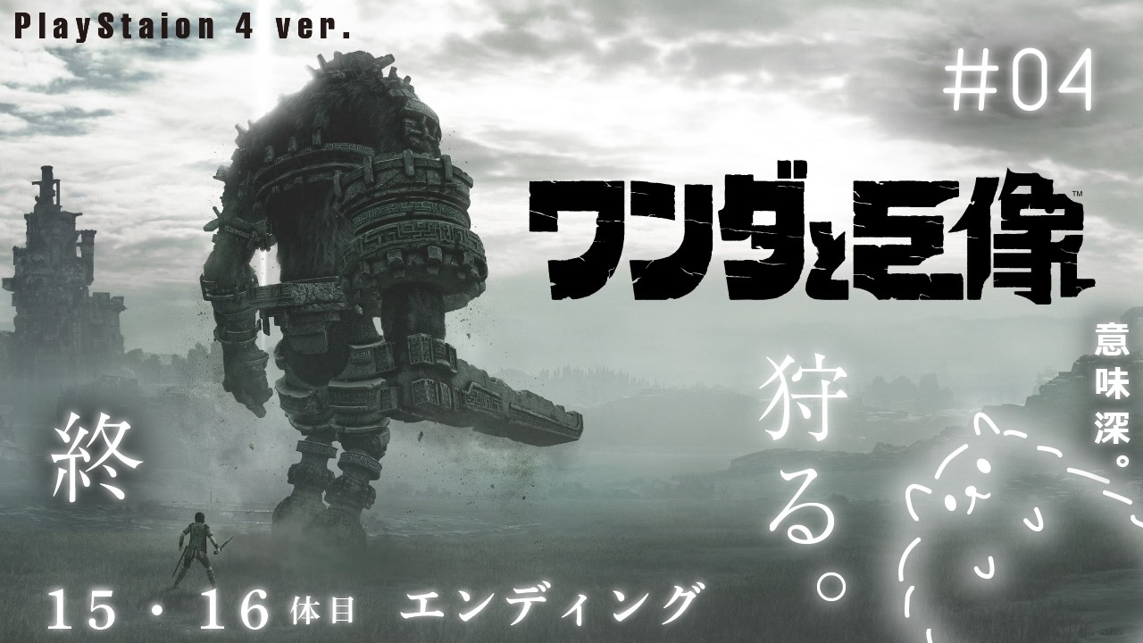 #4終 ワンダと巨像│15,16体目・エンディング｜儚き夢