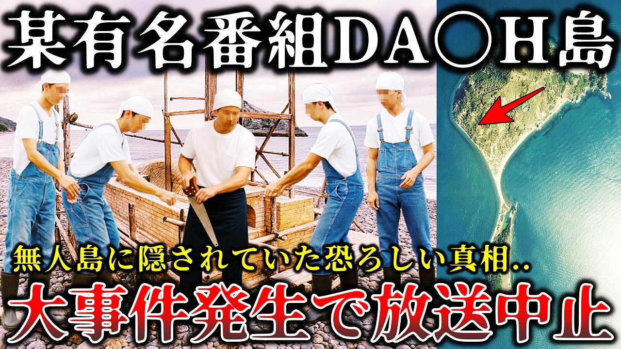 【怖い話】※放送中止でお蔵入り..島や村を開拓する某番組の撮影中に恐ろしい事件が起きて緊急事態で撮影中止になった禁断のロケ現場６選！【ゆっくり解説】