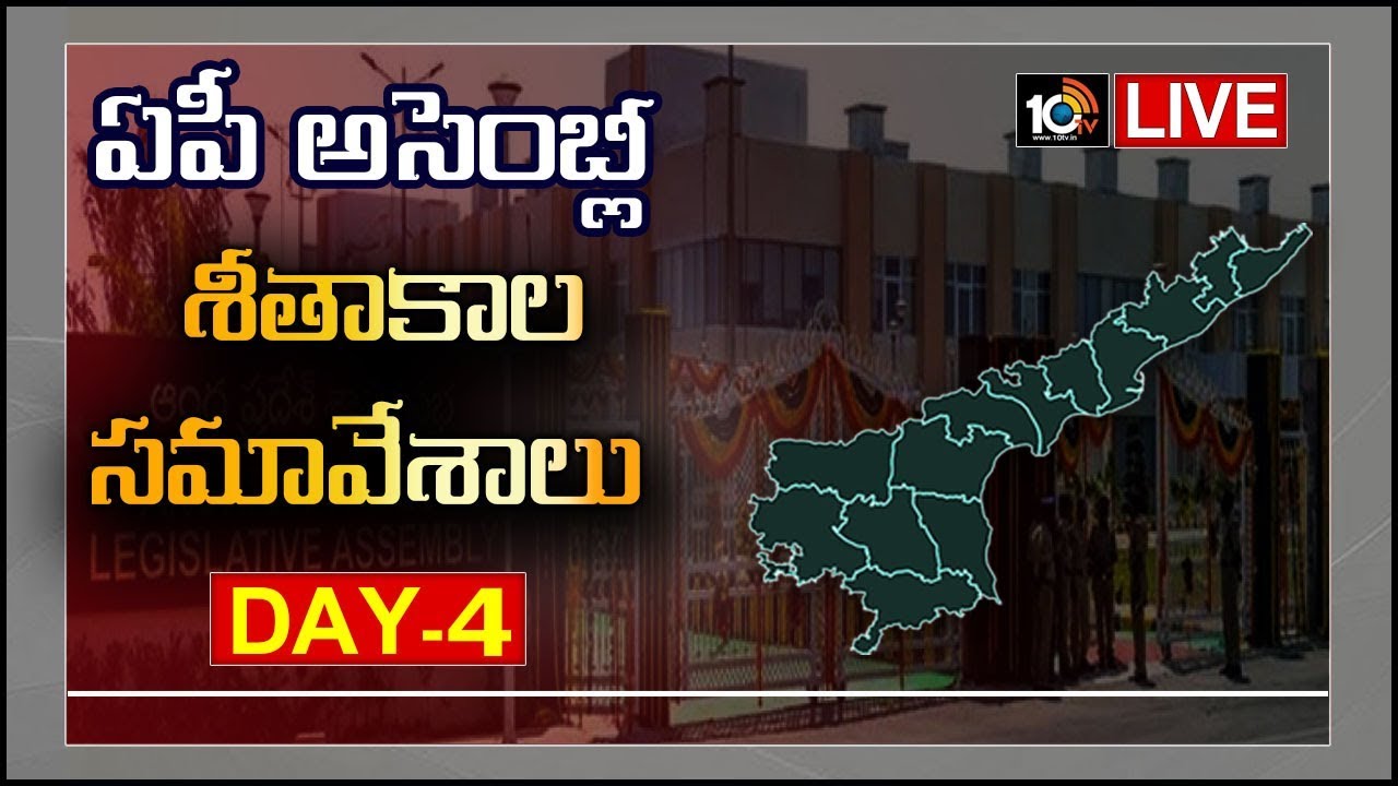 AP Assembly LIVE | AP Assembly Sessions 2019 Day 4 Live  | 10TV News