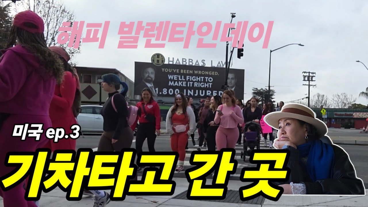 🇺🇸 산호세에서 기차타고 떠난 하루 /  뜻밖의 발렌타인데이