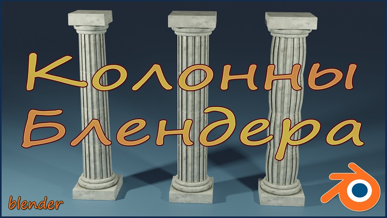 Как сделать колонну в Блендере.