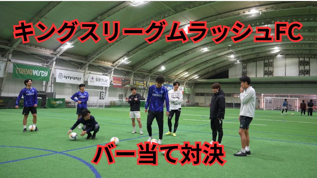 【KINGS】ムラッシュFC とある日のバー当て対決‼️