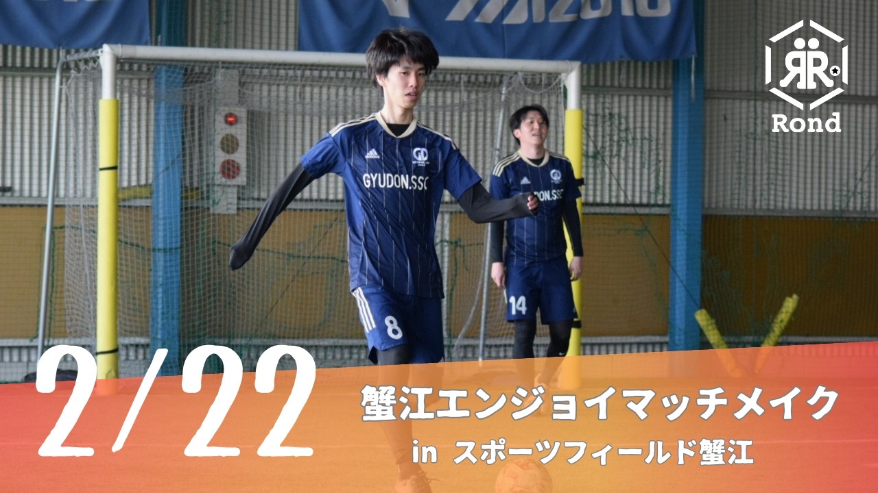 2026.2.22 蟹江エンジョイマッチメイク③ in スポーツフィールド蟹江