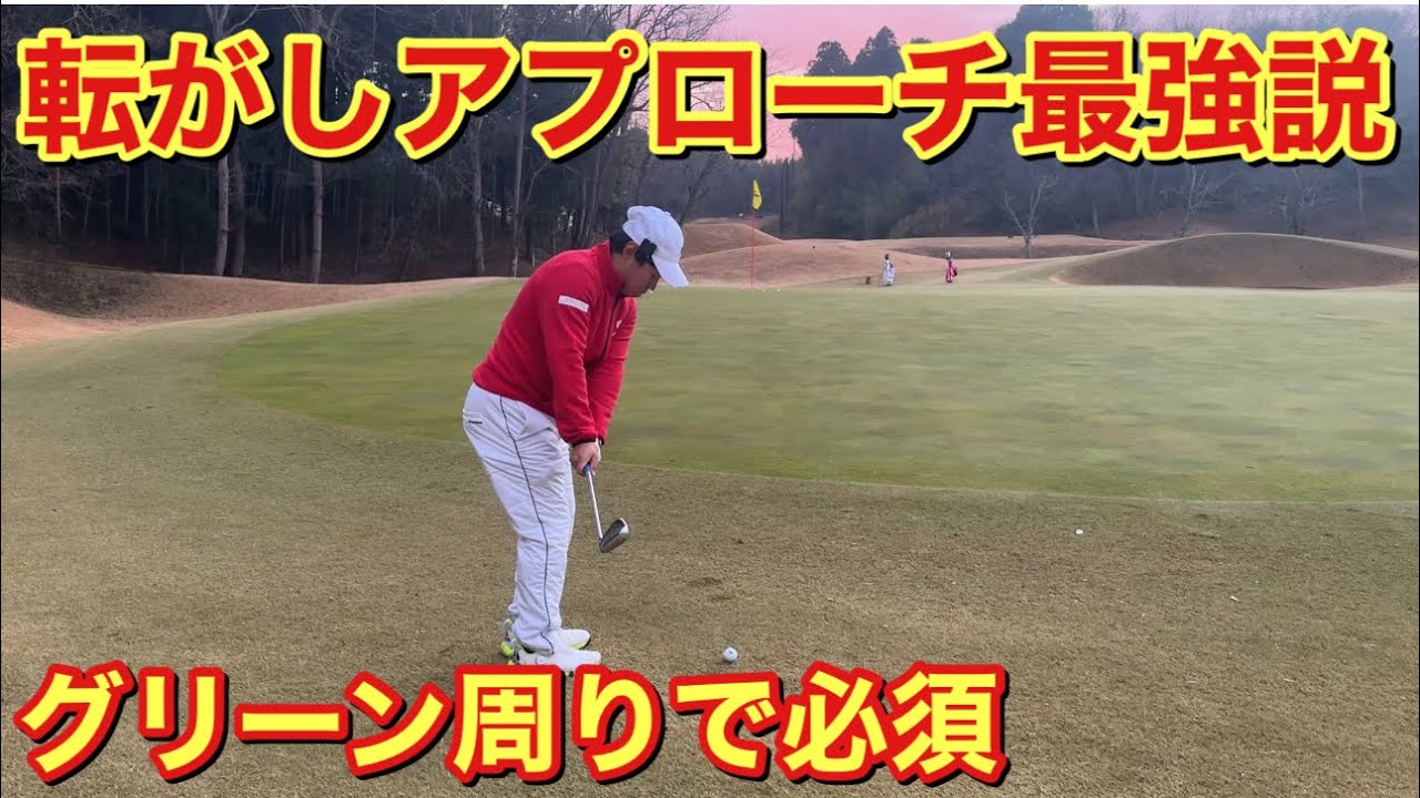 こんなに寄るなら積極的に使おう！ランニングアプローチ最強説