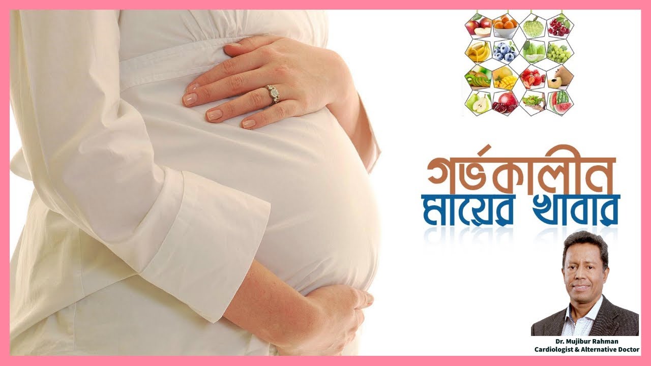 গর্ভকালীন মায়ের খাবার