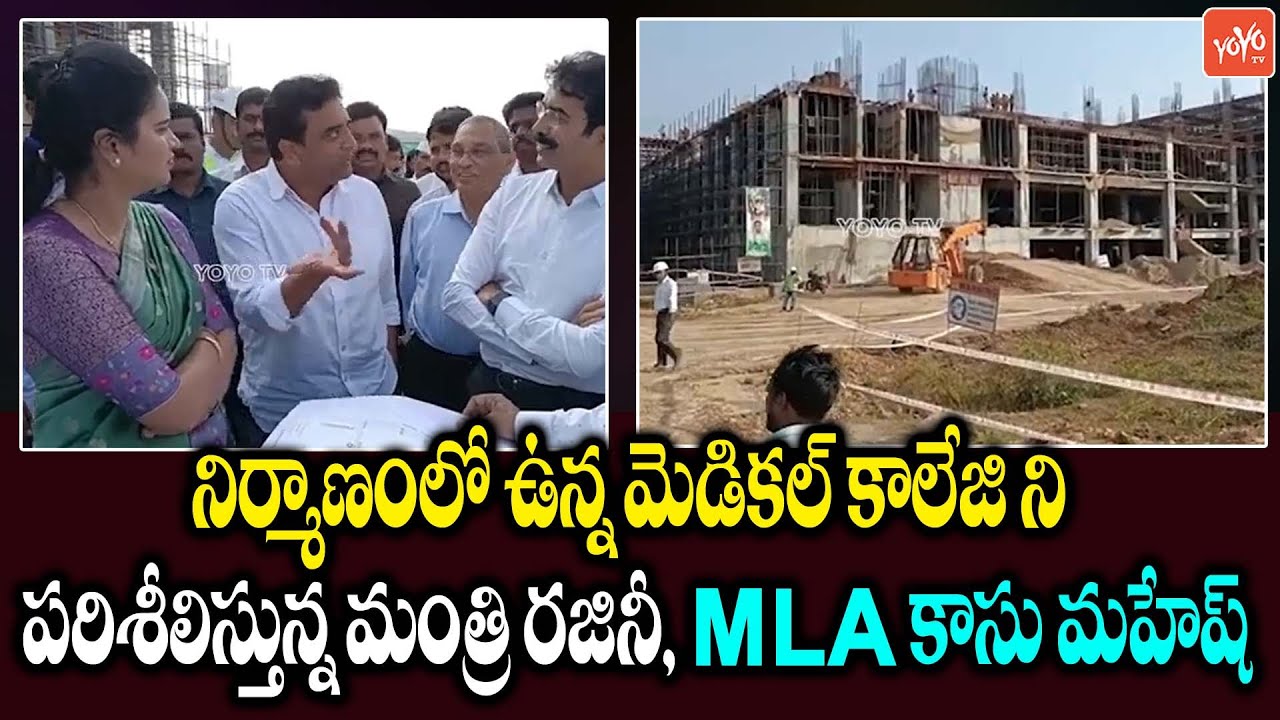 Minister Vidadala Rajini & MLA Kasu Mahesh On Visiting Medical College Construction | YOYO TV NEWS