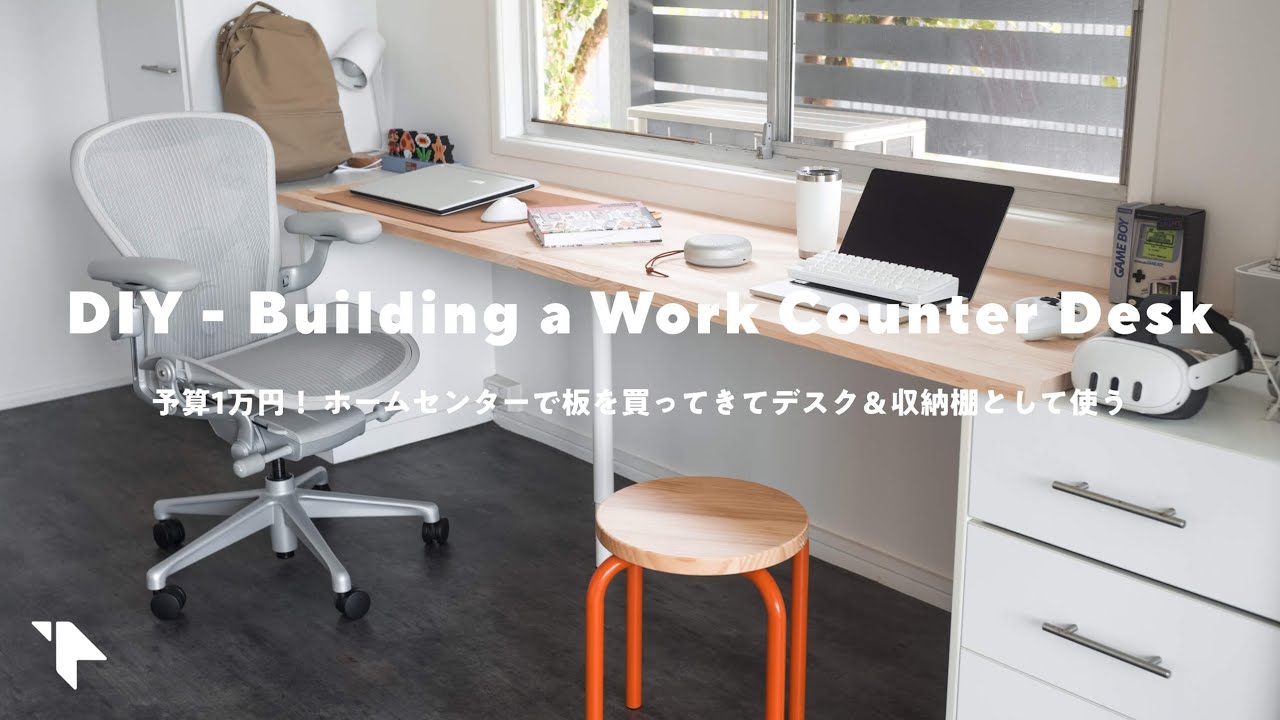 【作業部屋のDIY】広々快適！予算1万円で2mのカウンターテーブルを構築してみた