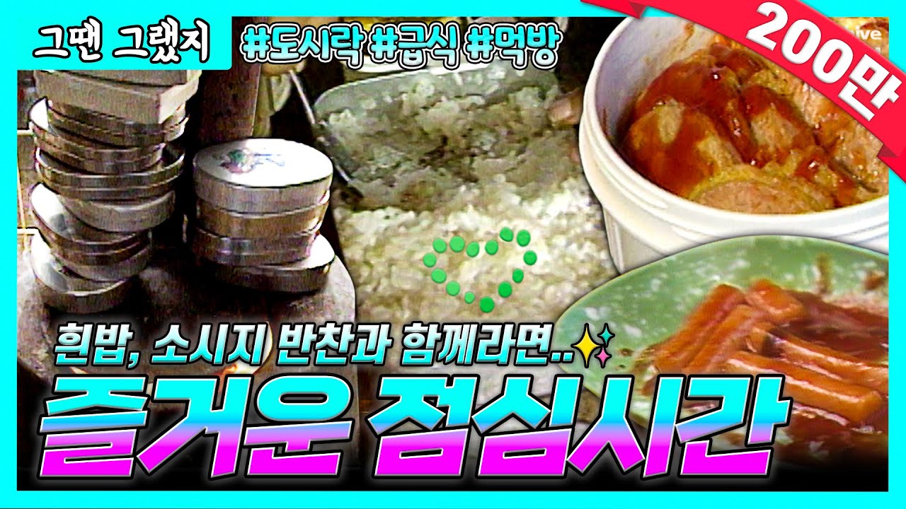8090 점심시간 | 오늘 도시락 반찬은 분홍소시지😊 난로 위 양은 도시락 🍚| [그땐그랬지: 즐거운 점심시간]