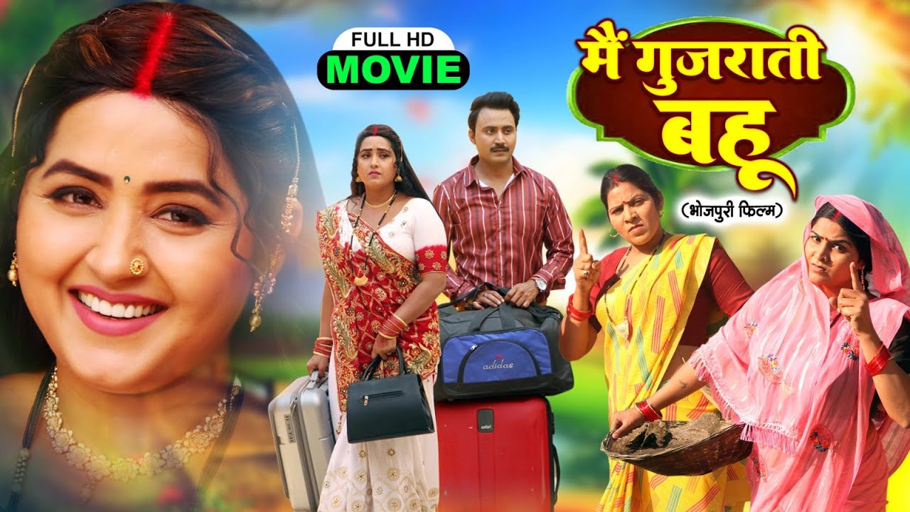 MAI GUJARATI BAHU मैं गुजराती बहू | भोजपुरी सुपरहिट पारिवारिक फिल्म | KAJAL RAGHWANI FULL MOVIE