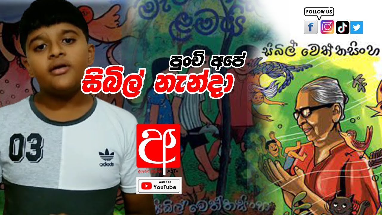 Aa [අ] Tv | පුංචි  අපේ සිබිල් නැන්දා