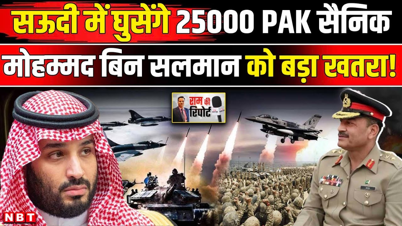 Pakistan Saudi Arabia Defence Deal: सऊदी पहुंच रहे Pakistan Army के जवान क्या होने वाला है ? | NBT