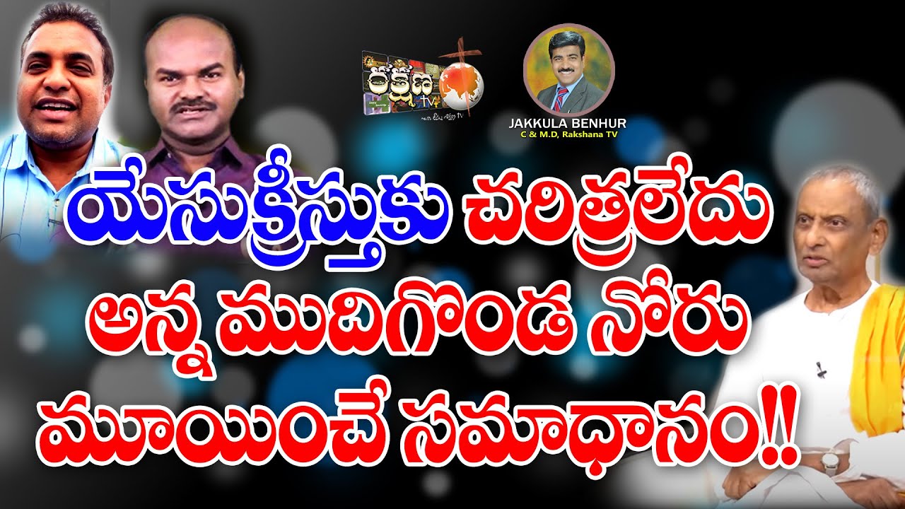 ||యేసుక్రీస్తుకు చరిత్రలేదు అన్న ముదిగొండ నోరు మూయించే సమాధానం!! || RAKSHANA TV ||