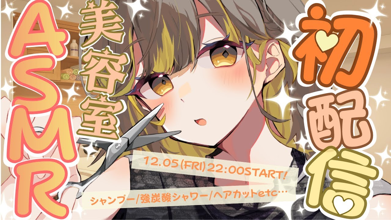 【初配信/ASMR】寝落ち確定✂️癒しの美容室🫧シャンプー＆炭酸シャワー（バイノーラル）