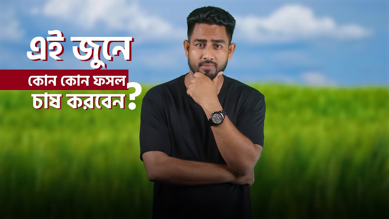 জুন মাসে কি কি ফসল চাষ করলে লাভবান  হবেন?