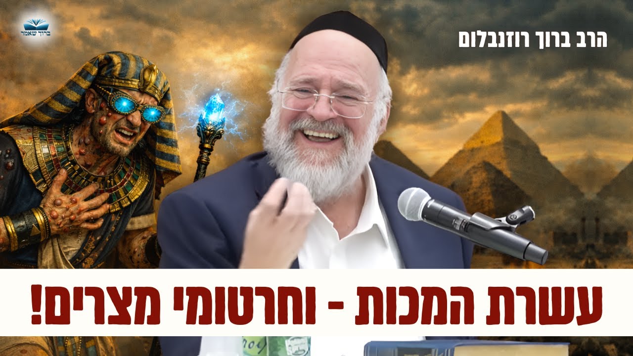 עשרת המכות שחטפו חרטומי מצרים - הרב רוזנבלום בשיעור עוצמתי על פרשת וארא (פ