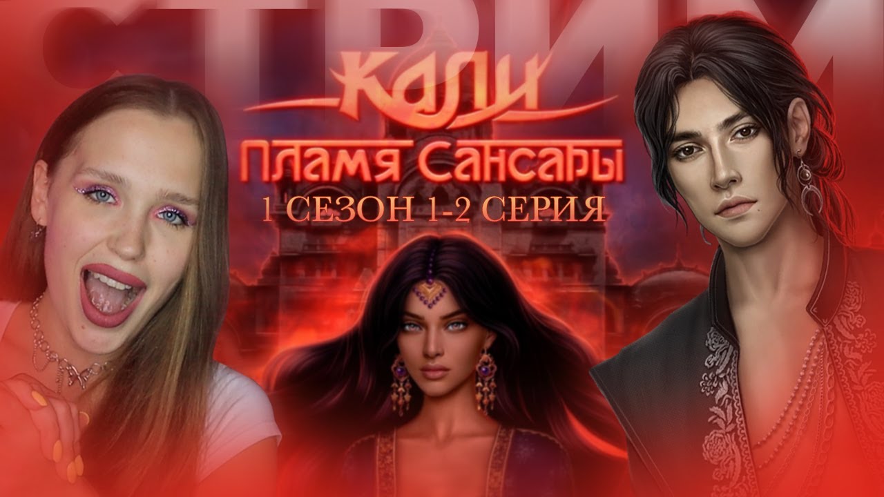 КАЛИ: ПЛАМЯ САНСАРЫ // ПРИКВЕЛ КАЛИ: ЗОВ ТЬМЫ // НОВИНКА КЛУБА РОМАНТИКИ // 1 сезон 1-2 серия