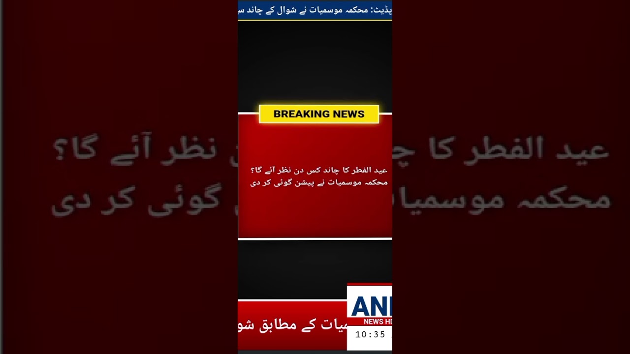 #عیدالفطرکب #ہوگی؟#بڑی پیش گوئی  #AnnHD