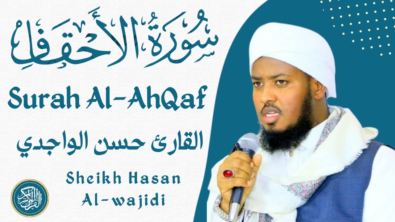 Surah Al-AhQaf Full By Qari Hassan Al-Wajidi☪️💟 سورة الأحقاف القارئ حسن الواجدي ❤️