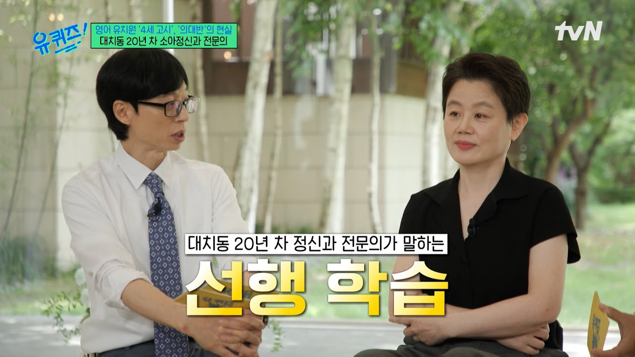 대치동 20년 차 소아 정신과 전문의가 말하는 선행학습의 진짜 문제점💥#유퀴즈온더블럭 | YOU QUIZ ON THE BLOCK EP.314 | tvN 251015 방송