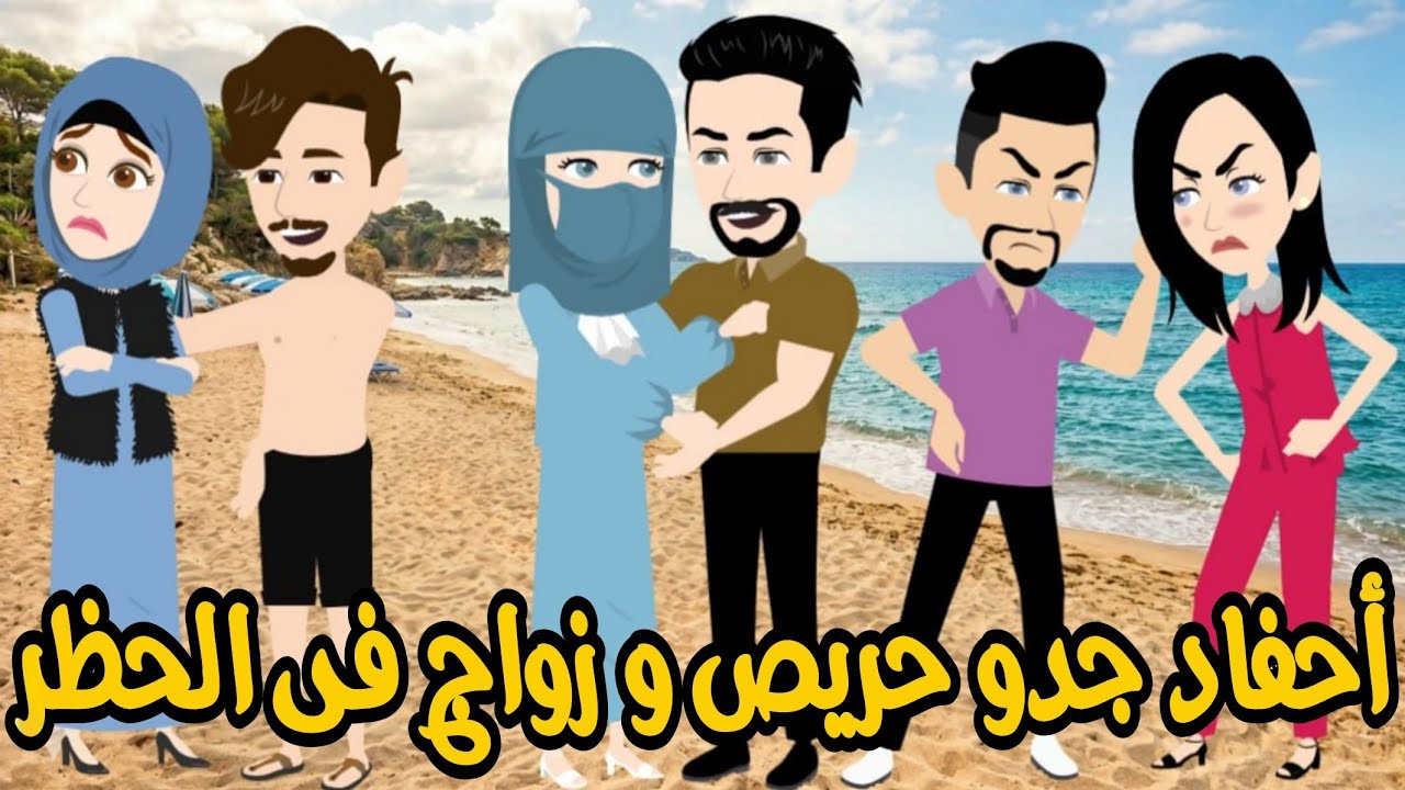  احفاد جدو حريص و زواج بالإجبار  🌹💥💥 قصه كامله رومانسيه ممتعه جدا