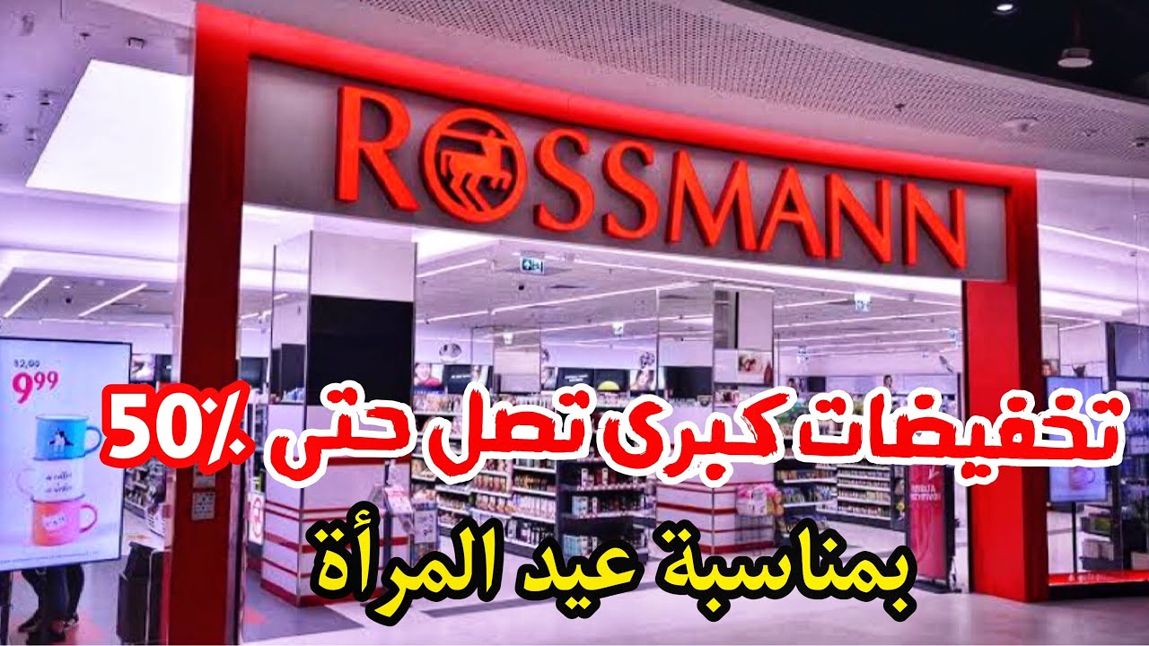 منتجات المانية جيدة بأسعار مناسبة Rossmann المتخصص في المكياج ,مستحضرات التجميل والعناية الشخصية