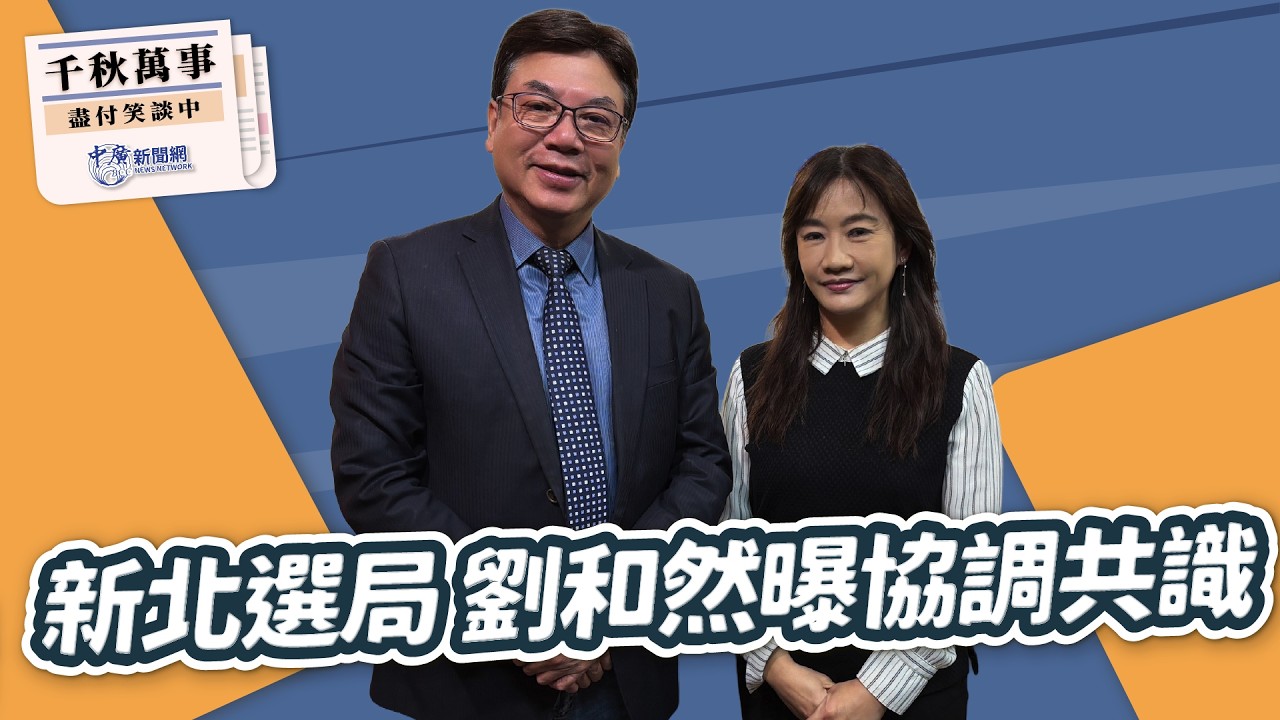 2.26.26【千秋萬事】新北市副市長 劉和然｜王淺秋｜Live