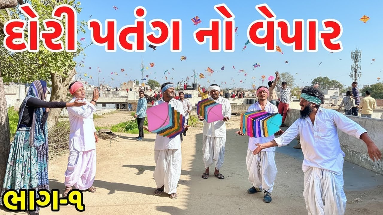 ઉતરાયણ પર વાઘુભાનો દોરી પતંગ નો વેપાર | Utarayan Na Patang | Vaghubha Comedy | Gujarati Comedy 