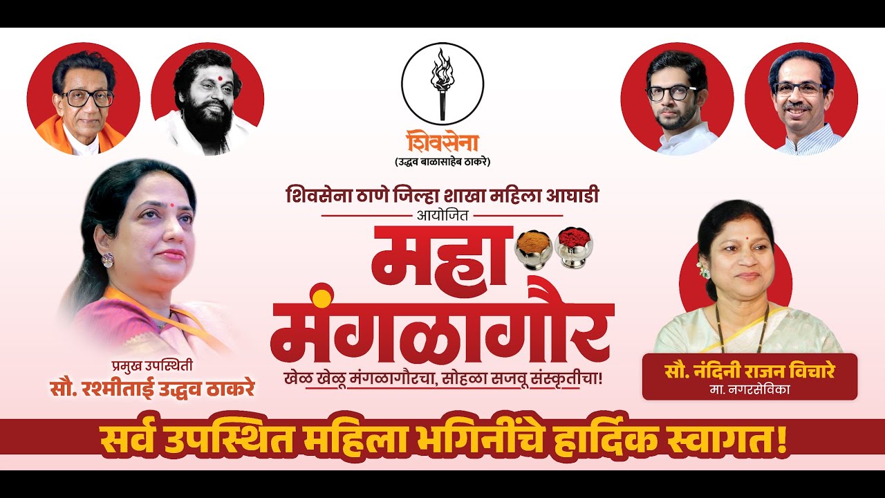 महा मंगळागौर खेळ खेळू मंगळागौरचा, सोहळा सजवू संस्कृतीचा! शिवसेना ठाणे जिल्हा शाखा महिला आघाडी आयोजित