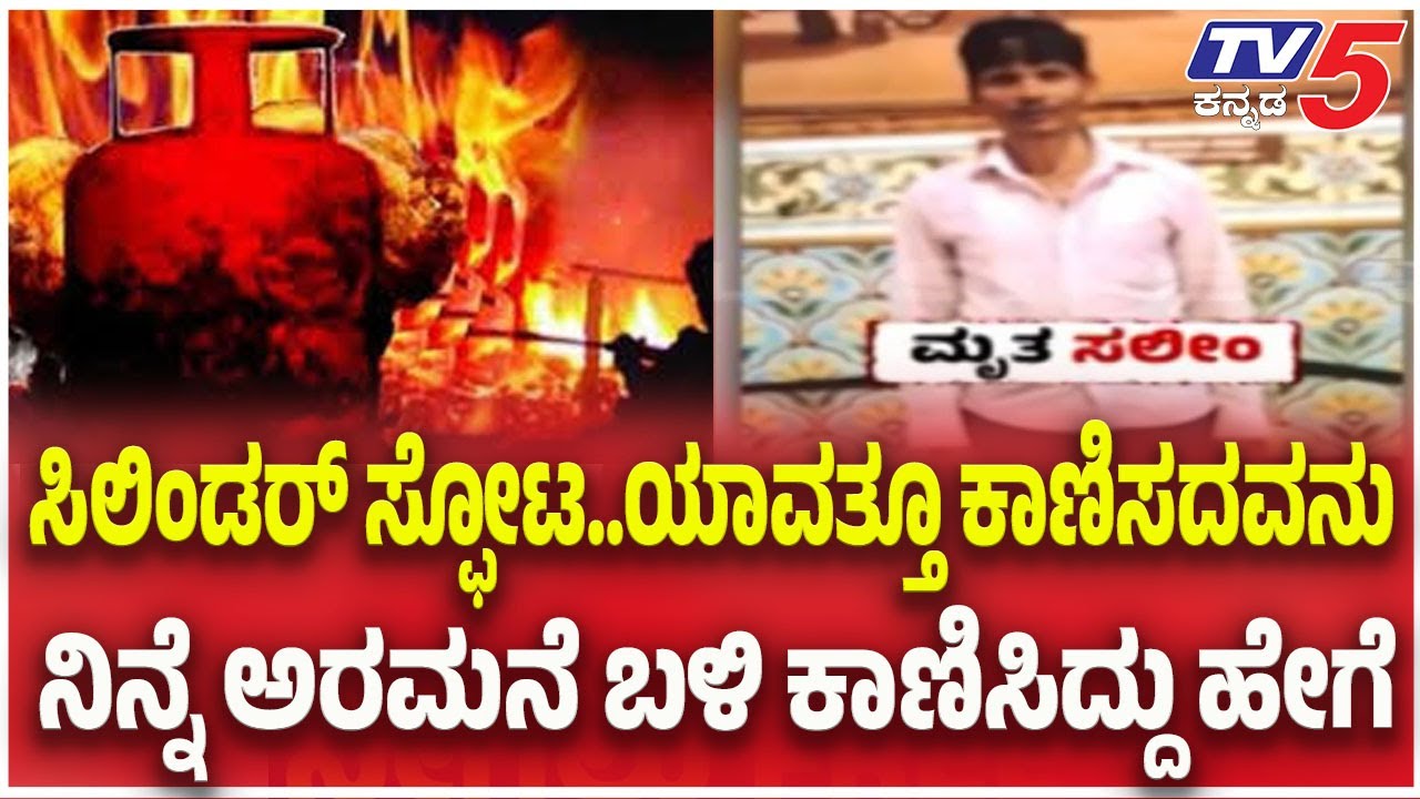 Mysuru Helium Cylinder Blast Case|ಸಿಲಿಂಡರ್&zwnj; ಸ್ಫೋಟ ಯಾವತ್ತೂ ಕಾಣಿಸದವನು ನಿನ್ನೆ ಅರಮನೆ ಬಳಿ ಕಾಣಿಸಿದ್ದು ಹೇಗೆ