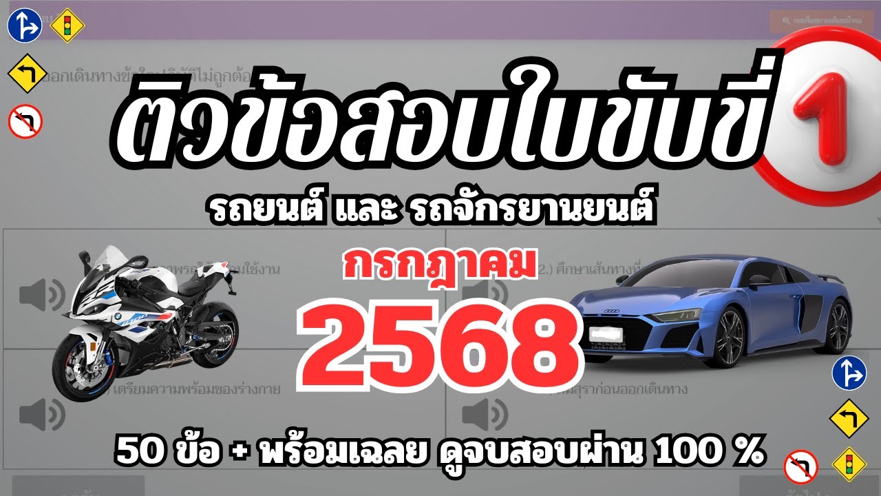 45. สุ่มข้อสอบใบขับขี่ กรกฎาคม 2568 รถจักรยานยนต์ และ รถยนต์ พร้อมเฉลย