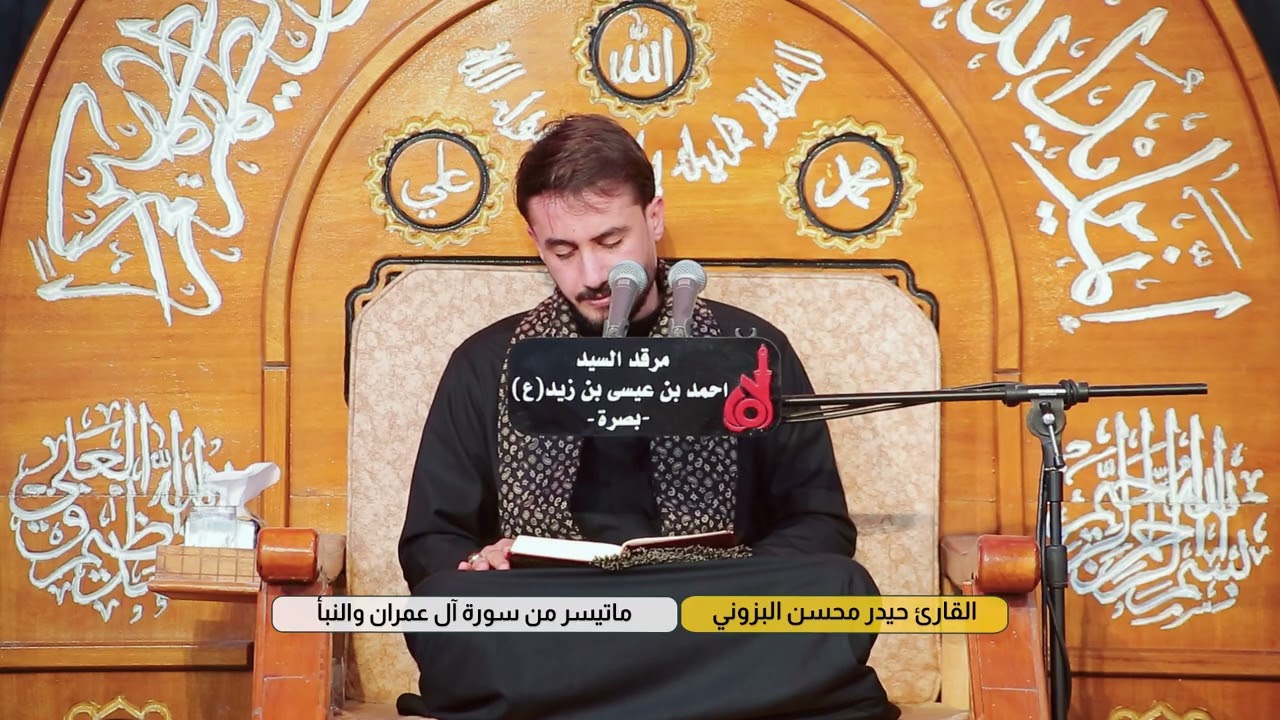 ماتيسر من سورة ال عمران والنبأ | القارئ حيدر محسن البزوني