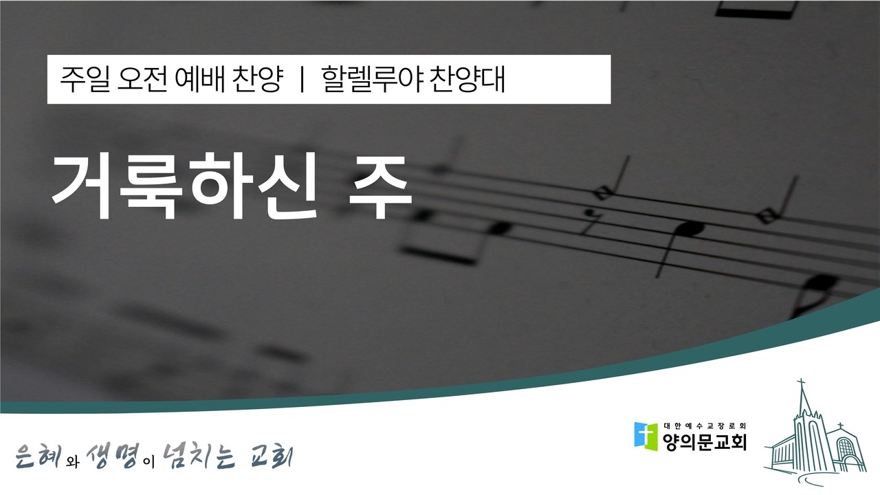 거룩하신 주ㅣ할렐루야 찬양대